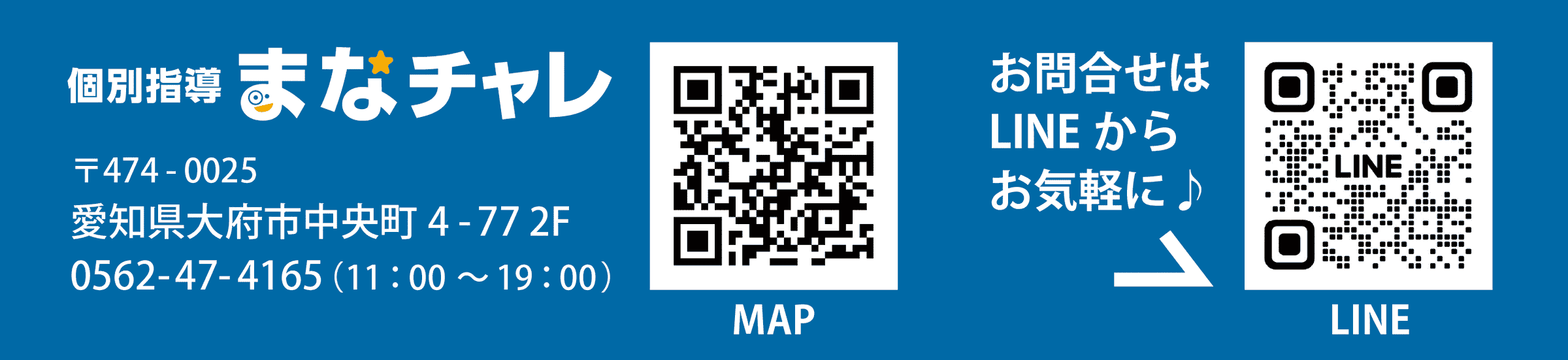 個別指導 まなチャレ 〒474-0025 愛知県大府市中央町4-77 2F tel:0562-47-4165（11：00〜19：00）